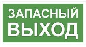 Белый Свет NPU-2110.02: Указатель "Запасный Выход"