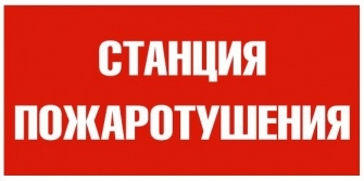 Белый Свет a4707 Указатель NPU-3013.13:"Станция пожаротушения"