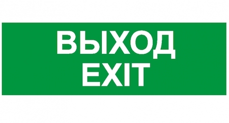 Белый Свет a15043 Знак безопасности BL-2010B.E50 "Выход-EXIT"