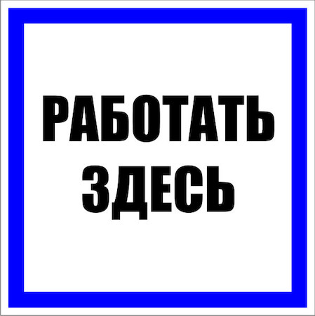 pn-2-01 Знак пластик "Работать здесь" S15 (250х250мм.) EKF PROxima