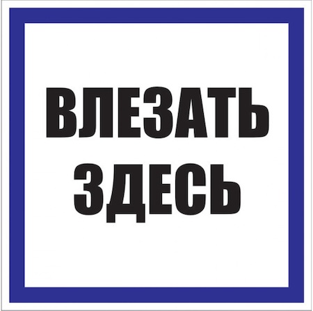 pn-2-02 Знак пластик "Влезать здесь" S14 (250х250мм.) EKF PROxima