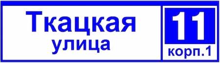 GALAD 03177 ДБУ69-50-001 У1 (наим. улицы+номер 1600х450 К10)