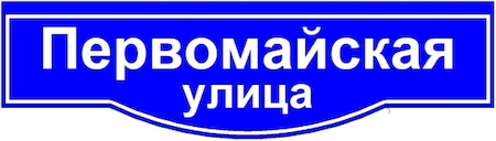 GALAD 03188 ДБУ69-50-001 У1 (наим. улицы 1600х450 К12 ретро)