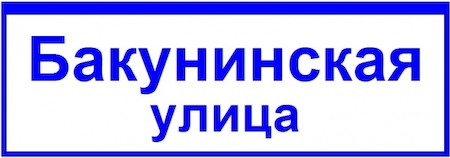 GALAD 03186 ДБУ69-40-001 У1 (наим. улицы 1300х450 К9)