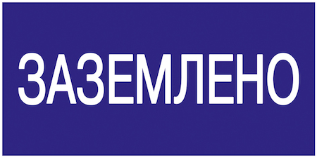 IEK YPC10-ZAZEM-5-010 Самоклеящаяся этикетка: 200х100 мм, "Заземлено"