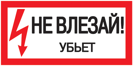 IEK YPC10-NEVLZ-5-010 Самоклеящаяся этикетка: 200х100 мм, "Не влезай! Убьет!"