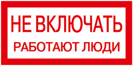 IEK YPC10-NEVKL-5-010 Самоклеящаяся этикетка: 200х100 мм, "Не включать! Работают люди"