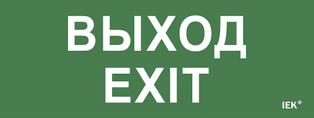 Фото Самоклеящаяся этикетка 240х90мм "Выход-EXIT" для ДПА IP20/54 IEK