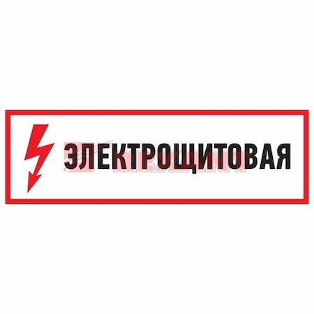 REXANT 56-0004 Знак электробезопасности "Электрощитовая"150*300 мм Rexant, стоимость за 1шт ( в упаковке 5шт)