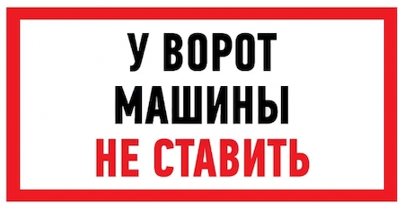 REXANT 56-0038 Знак "Машины не ставить"