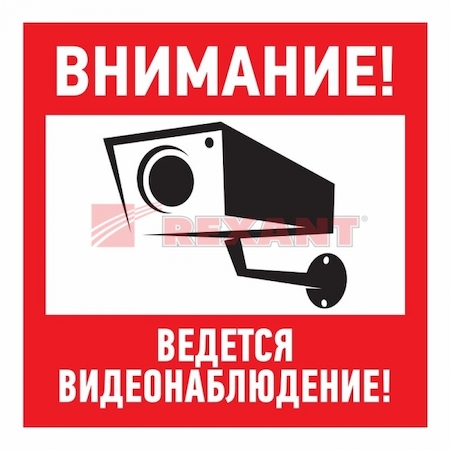 REXANT 56-0031 Знак "Внимание, ведётся видеонаблюдение" 100*100 мм Rexant, стоимость за 1шт ( в упаковке 5шт)