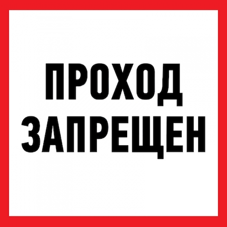 REXANT 56-0037 Знак "Проход запрещен"