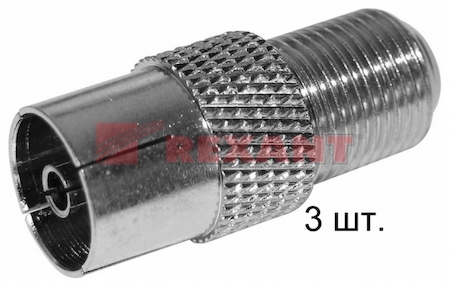 05-4301-03-4 ПЕРЕХОД  гнездо F - гнездо TV  REXANT 3шт. (zip lock + хэддер)