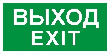 Световые технологии Наклейка "ВЫХОД/Exit" (ПЭУ 011 к свет. EFS) 90110/2501001190 НЕ ВЫП