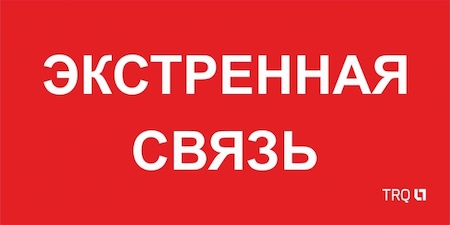 Световые технологии 2502002100 ППБ 0006 Экстренная связь (260х130)
