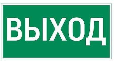 Знак "ВЫХОД" для FlIP VARTON V4-EM-00.0035.ADV-0001
