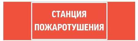 Знак "СТАНЦИЯ ПОЖАРОТУШЕНИЯ" 310х90мм для аварийно-эвакуационного светильника Basic IP65 VARTON V5-EM02-60.002.042
