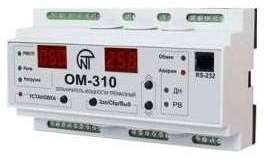 Ограничитель мощности ОМ-310 3ф 30кВт НовАтек-Электро 3425604310
