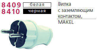 Вилка электрич. с заземл. чер. Makel 10052