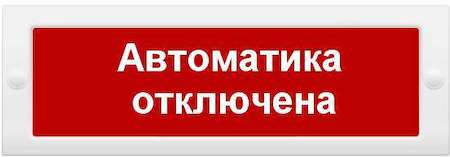 Арсенал безопасности Табло световое Молния-12 "Автоматика отключена" Арсенал Безопасности 200788