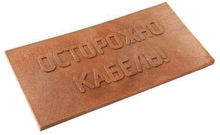 Плита для закрытия кабеля ПЗК  "ОСТОРОЖНО КАБЕЛЬ" красн. 240х480х16 Synergy ПЗК-240