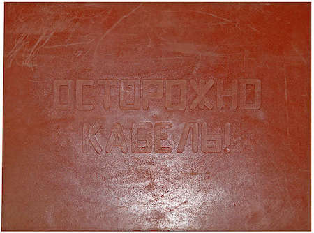 Плита для закрытия кабеля ПЗК "ОСТОРОЖНО КАБЕЛЬ" красн. 480х480х16 Протэкт ПЗК-480