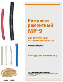 Комплект ремонтный МР-9 Теплолюкс 2055702
