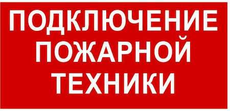 Знак безопасности PP-36162.F34 "Подключение пожарной техники" Белый Свет a17987