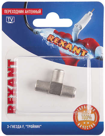 REXANT Переходник антенный 3-гнезда F тройник блист. Rexant 06-0022-A