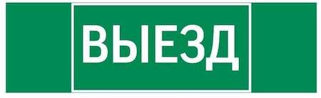 Знак "ВЫЕЗД" 310х90мм для аварийно-эвакуационного светильника Basic IP65VARTON V5-EM02-60.002.001