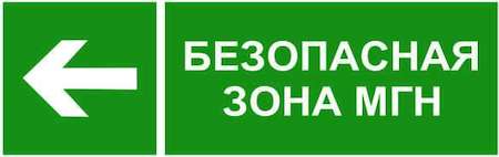 Белый Свет Знак безопасности NPU-3311.E67 "Напр. движения к безопасной зоне для МГН налево" Белый свет a18591