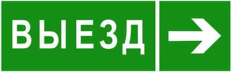 Знак безопасности NPU-3311.N07 "Направление к воротам выезда направо" Белый Свет a18593