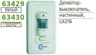 Детектор-выключатель наст. угол обзора 120град. IP44 TECHNOLIGHT LX21B бел.