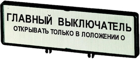 Держатель с шильдиком с надписью для T5b P3 ZFS74-P3 EATON 205560