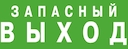 ЭЗ "Запасный выход" (125х250)