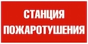 пиктограмма UNIVERSAL IP65 NPU-3110.13: "Станция пожаротушения"