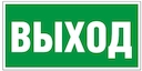 Знак безопасности BL-3015.E22 Выход