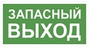 NPU-1510.02: Указатель "Запасный Выход"