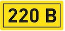 Наклейка "220В" (10х15мм.) PROxima