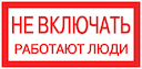 Знак пластик "Не включать! Работают люди" S02 (100х200мм.) PROxima