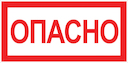 Наклейка "Опасно" (100х200мм.) PROxima