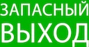 Пиктограмма "Запасный выход" 240х95мм (для SAFEWAY-10) EKF