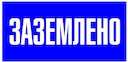 Знак пластик "Заземлено" S05 (100х200мм.) PROxima