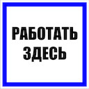 Знак пластик "Работать здесь" S15 (250х250мм.) PROxima