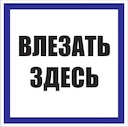 Знак пластик "Влезать здесь" S14 (250х250мм.) PROxima