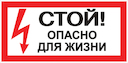 Наклейка "Стой! Опасно для жизни" (100х200мм.) PROxima..