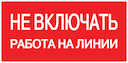 Знак пластик "Не включать! Работа на линии" S01 (100х200мм.) PROxima