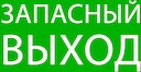 Пиктограмма "Запасный выход" 320х120мм (для EXIT, SAFEWAY-40) EKF