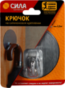 СИЛА Крючок хром. на силикон. крепл. 10 Ø, СЕРЕБРО, до 2,5 кг. СПЕЦ [SSH10-R1S-12] (12/144/864)
