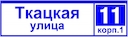 ДБУ69-50-001 У1 (наим. улицы+номер 1600х450 К10)
